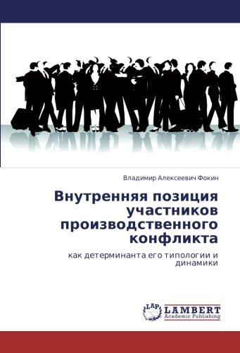 Внутренняя позиция участников производственного конфликта: как детерминанта его типологии и динамики: kak determinanta ego tipologii i dinamiki
