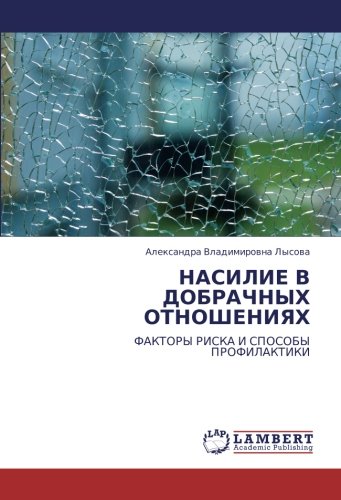 НАСИЛИЕ В ДОБРАЧНЫХ ОТНОШЕНИЯХ: ФАКТОРЫ РИСКА И СПОСОБЫ ПРОФИЛАКТИКИ: FAKTORY RISKA I SPOSOBY PROFILAKTIKI