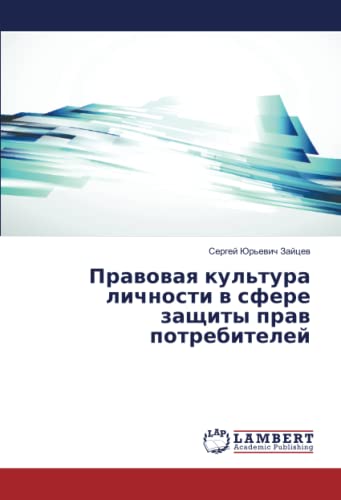 Правовая культура личности в сфере защиты прав потребителей