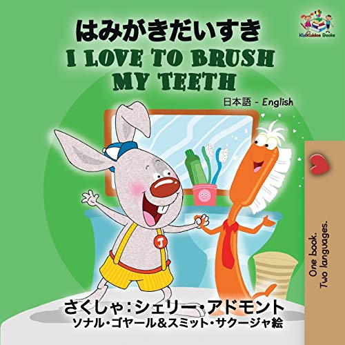 I Love to Brush My Teeth: Japanese English (Japanese English Bilingual Collection)