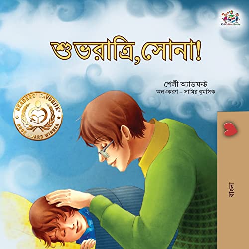 Goodnight, My Love! (Bengali Book for Kids) (Bengali Bedtime Collection)