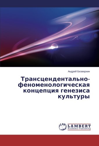 Transtsendental'no-fenomenologicheskaya kontseptsiya genezisa kul'tury