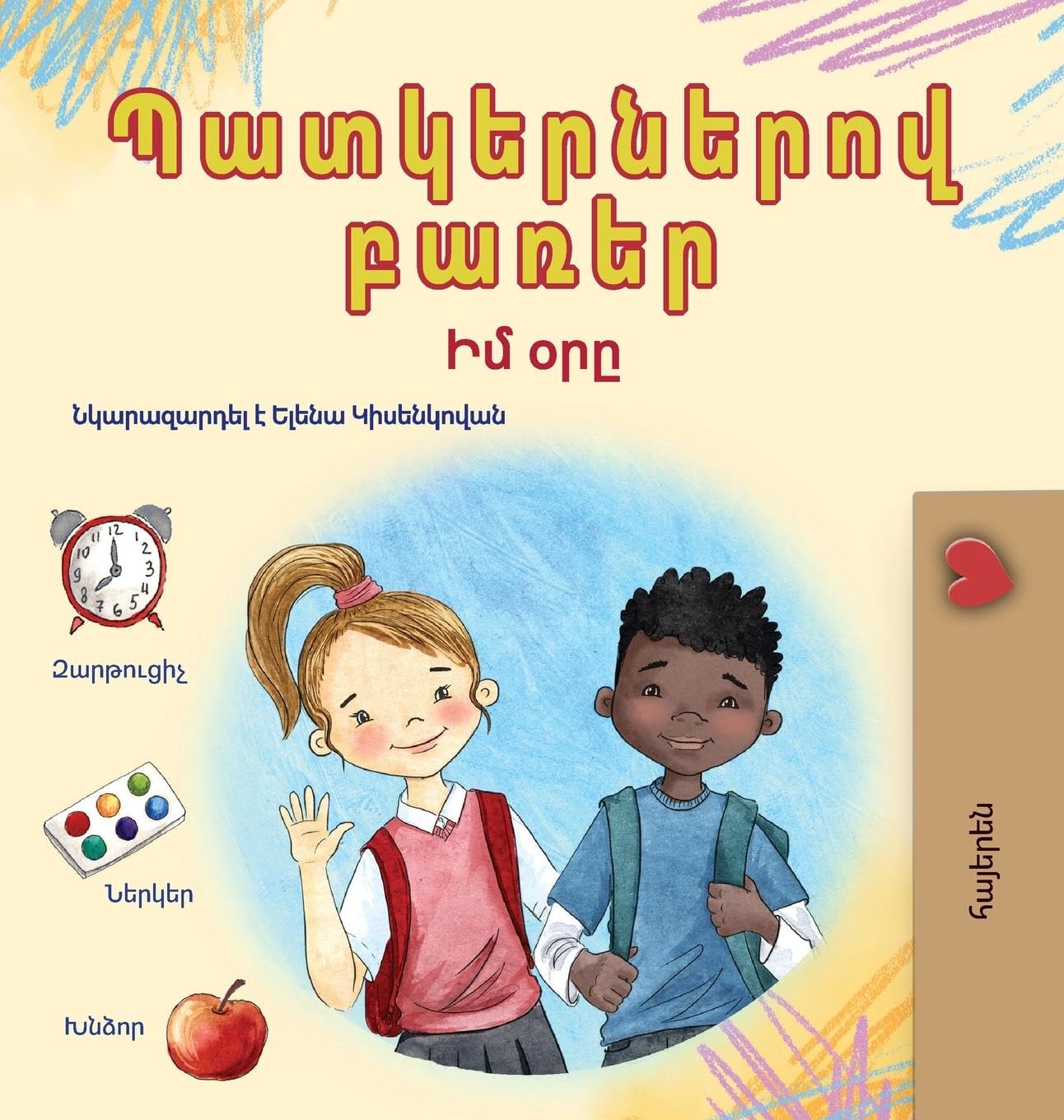 Words in Pictures - My Day (Armenian Children's Book) (Armenian Bedtime Collection)