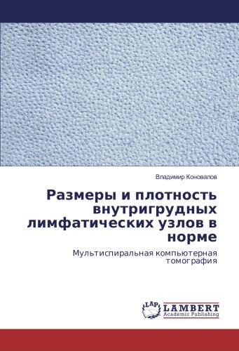 Размеры и плотность внутригрудных лимфатических узлов в норме: Мультиспиральная компьютерная томография: Mul'tispiral'naq komp'üternaq tomografiq