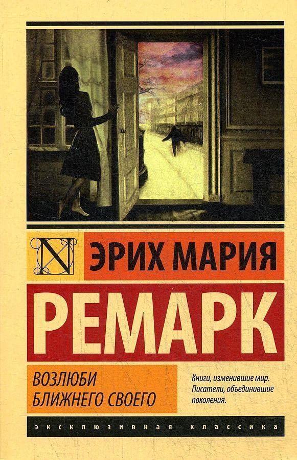Vozljubi blizhnego svoego - Erich Maria Remarque Kartoniert (TB)