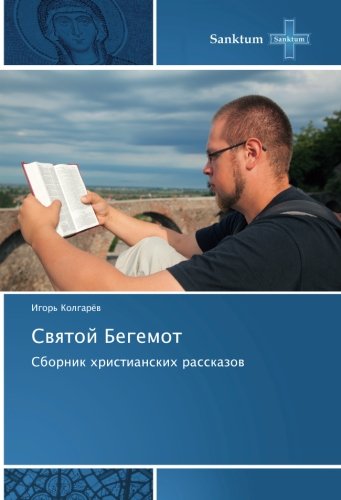 Святой Бегемот: Сборник христианских рассказов: Sbornik hristianskih rasskazow