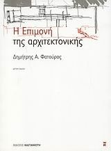 i epimoni tis architektonikis