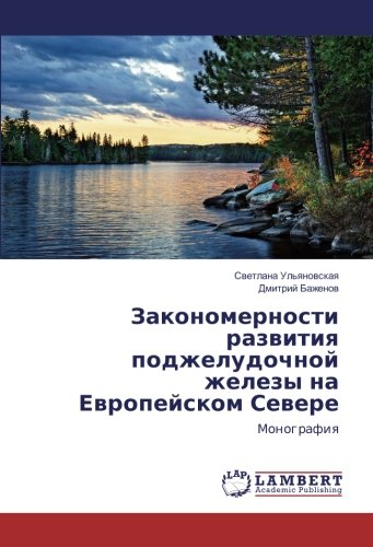 Закономерности развития поджелудочной железы на Европейском Севере: Монография: Monografiq