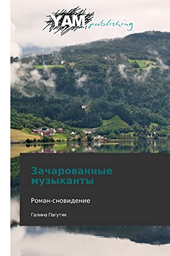 Zacharovannye muzykanty: Roman-snovidenie