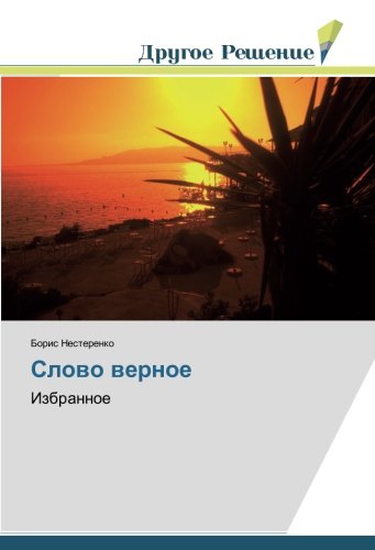 Слово верное: Избранное: Izbrannoe