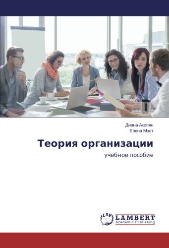 Теория организации: учебное пособие: uchebnoe posobie
