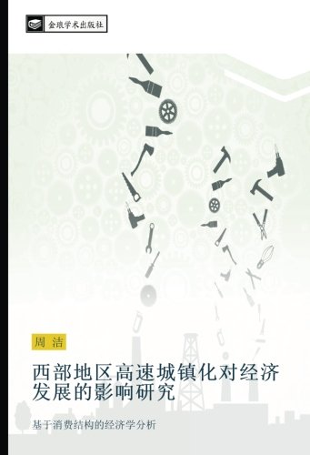 西部地区高速城镇化对经济发展的影响研究: 基于消费结构的经济学分析: ji yu xiao fei jie gou de jing ji xue fen xi