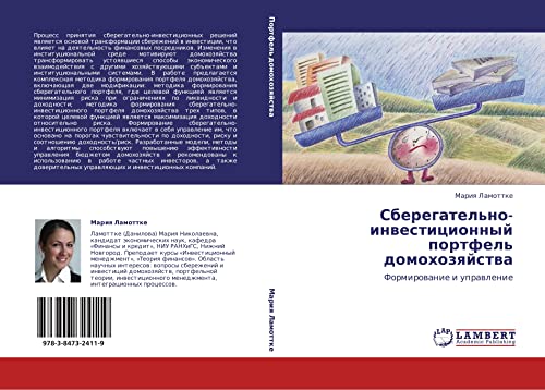 Sberegatel'no-investitsionnyy portfel' domokhozyaystva: Formirovanie i upravlenie: Formirowanie i uprawlenie