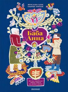 Баба Анна (Baba Anna): Як моя українська бабуся літала на листку ожини (Wie meine ukrainische Großmutter auf dem Brombeerblatt flog)