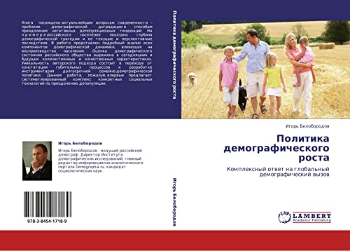 Политика демографического роста: Комплексный ответ на глобальный демографический вызов: Komplexnyj otwet na global'nyj demograficheskij wyzow