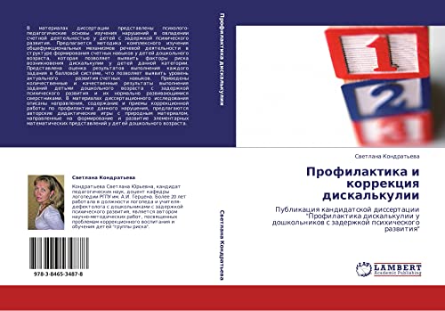 Профилактика и коррекция дискалькулии: Публикация кандидатской диссертации Профилактика дискалькулии у дошкольников с задержкой психического ... s zaderzhkoj psihicheskogo razwitiq