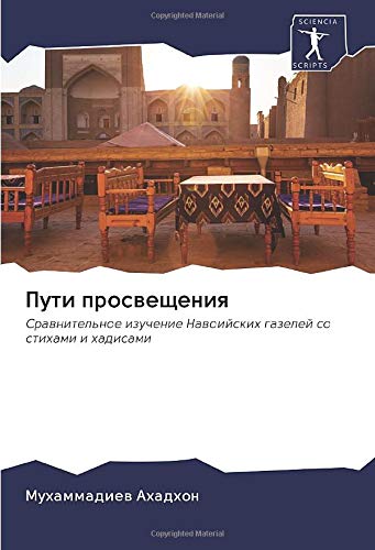 Пути просвещения: Сравнительное изучение Навоийских газелей со стихами и хадисами: Srawnitel'noe izuchenie Nawoijskih gazelej so stihami i hadisami