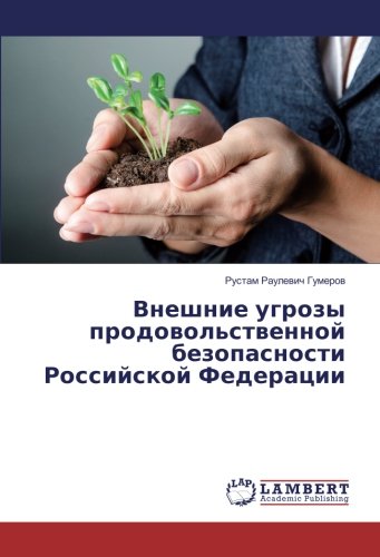Внешние угрозы продовольственной безопасности Российской Федерации