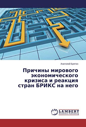 Причины мирового экономического кризиса и реакция стран БРИКС на него