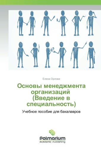 Основы менеджмента организаций (Введение в специальность): Учебное пособие для бакалавров: Uchebnoe posobie dlq bakalawrow