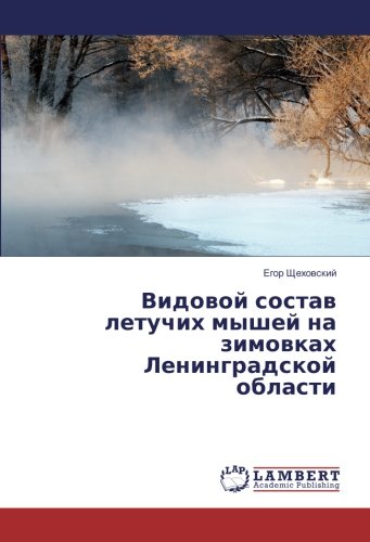 Видовой состав летучих мышей на зимовках Ленинградской области