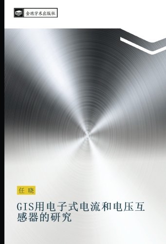 GIS用电子式电流和电压互感器的研究