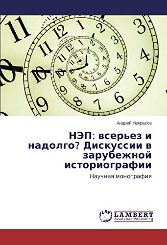 НЭП: всерьез и надолго? Дискуссии в зарубежной историографии: Научная монография: Nauchnaq monografiq