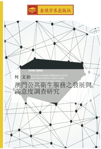 澳門公共衛生服務之發展與滿意度調查研究