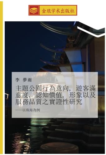 主題公園行為意向, 遊客滿意度, 認知價值, 形象以及服務品質之實證性研究: ——以珠海為例: yi zhu hai wei li