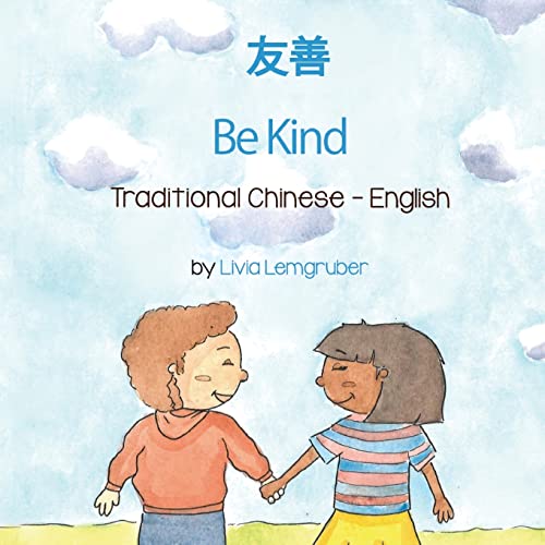 Be Kind (Traditional Chinese-English): ¿¿: ¿¿ (Language Lizard Bilingual Living in Harmony)