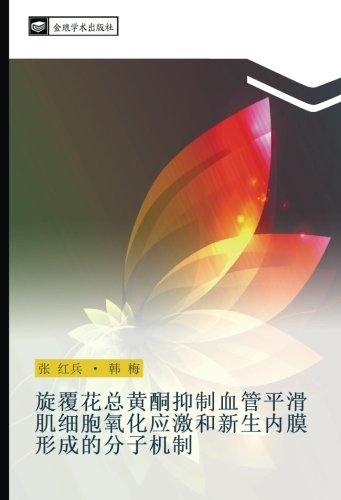 旋覆花总黄酮抑制血管平滑肌细胞氧化应激和新生内膜形成的分子机制