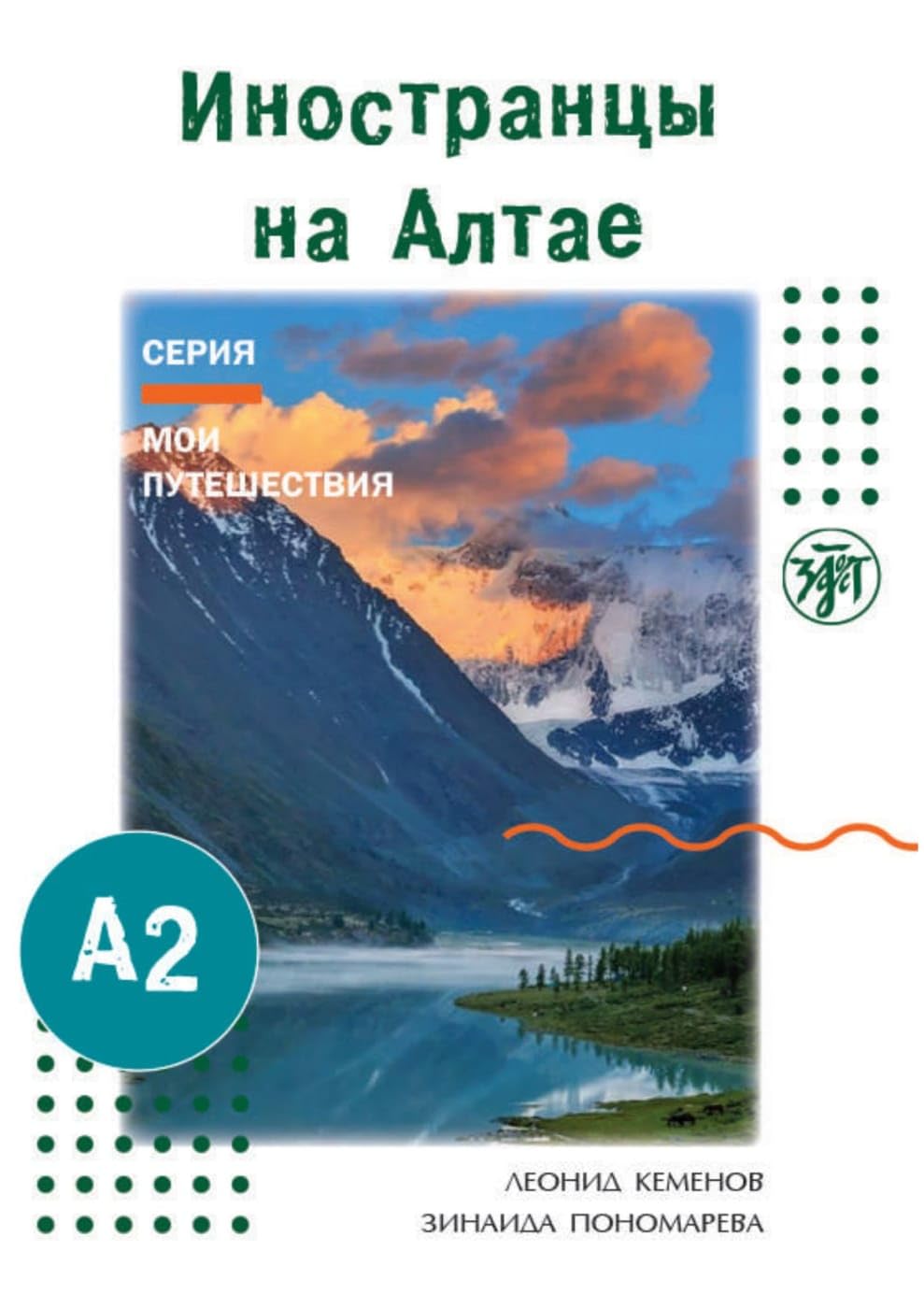 Иностранцы на Алтае (Inostranzy na Altae) A2 Ausländer im Altai-Gebirge: Reiseberichte mit Aufgaben zum Leseverstehen