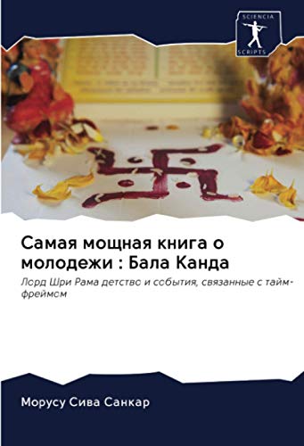 Самая мощная книга о молодежи : Бала Канда: Лорд Шри Рама детство и события, связанные с тайм-фреймом: Lord Shri Rama detstwo i sobytiq, swqzannye s tajm-frejmom