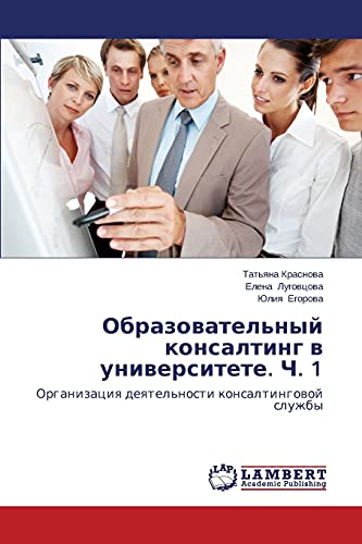 Obrazovatel'nyy konsalting v universitete. Ch. 1: Organizatsiya deyatel'nosti konsaltingovoy sluzhby: Organizaciq deqtel'nosti konsaltingowoj sluzhby
