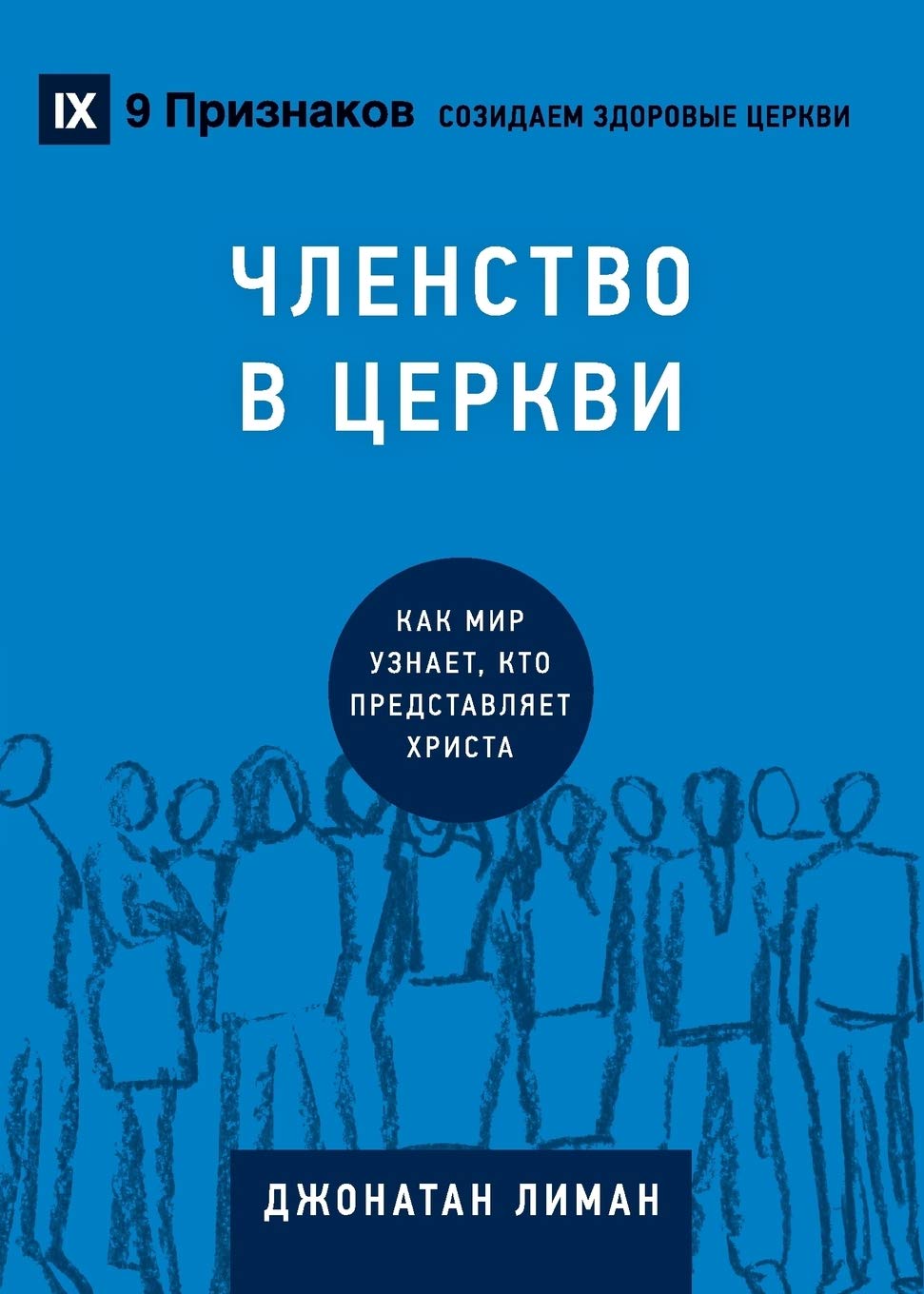 Church Membership / ЧЛЕНСТВО В ЦЕРКВИ: How the World Knows ... Jesus (Building Healthy Churches (Russian))