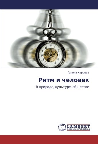 Ритм и человек: В природе, культуре, обществе: V prirode, kul'ture, obschestwe