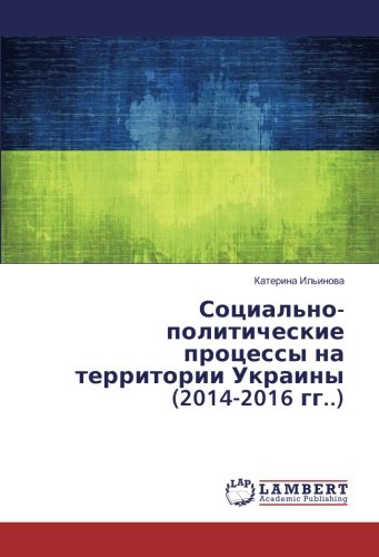 Социально-политические процессы на территории Украины (2014-2016 гг..)