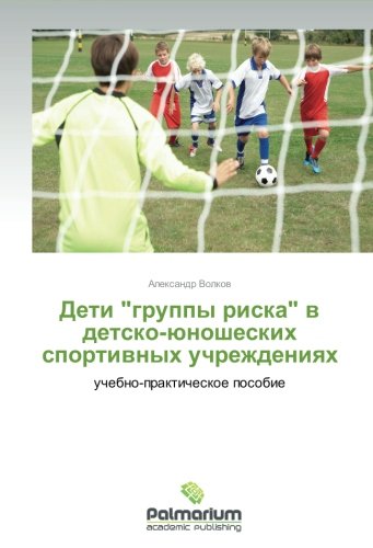 Deti gruppy riska v detsko-yunosheskikh sportivnykh uchrezhdeniyakh: uchebno-prakticheskoe posobie
