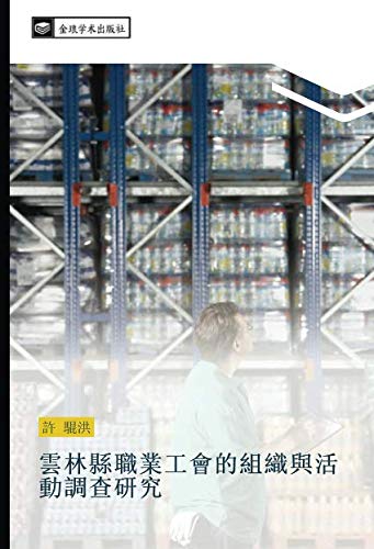 雲林縣職業工會的組織與活動調查研究