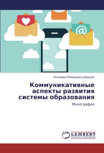 Коммуникативные аспекты развития системы образования: Монография: Monografiq