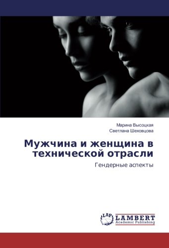 Мужчина и женщина в технической отрасли: Гендерные аспекты