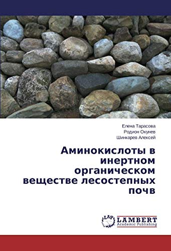 Аминокислоты в инертном органическом веществе лесостепных почв
