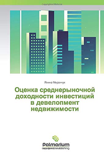 Оценка среднерыночной доходности инвестиций в девелопмент недвижимости