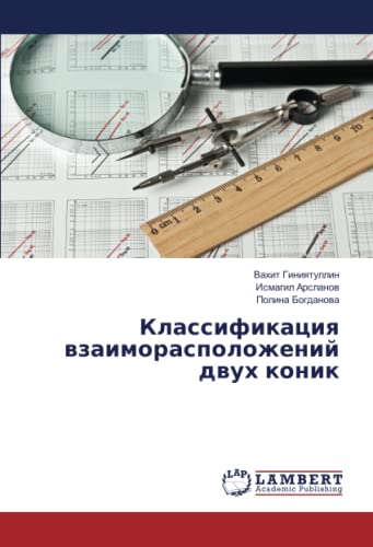Классификация взаиморасположений двух коник