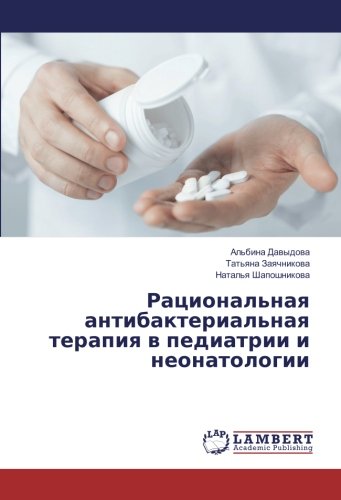 Рациональная антибактериальная терапия в педиатрии и неонатологии