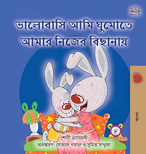 I Love to Sleep in My Own Bed (Bengali Book for Kids) (Bengali Bedtime Collection)
