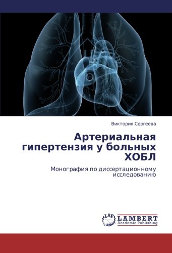 Arterial'naya gipertenziya u bol'nykh KhOBL: Monografiya po dissertatsionnomu issledovaniyu: Monografiq po dissertacionnomu issledowaniü