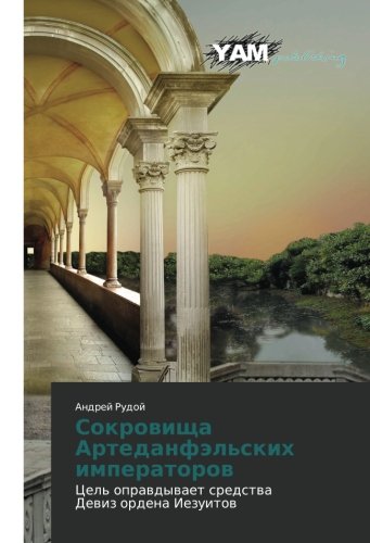 Sokrovishcha Artedanfel'skikh imperatorov: Tsel' opravdyvaet sredstva Deviz ordena Iezuitov: Cel' oprawdywaet sredstwa Dewiz ordena Iezuitow