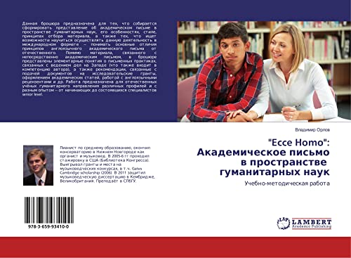 Ecce Homo: Akademicheskoe pis'mo w prostranstwe gumanitarnyh nauk: Uchebno-metodicheskaq rabota
