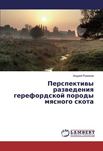 Перспективы разведения герефордской породы мясного скота